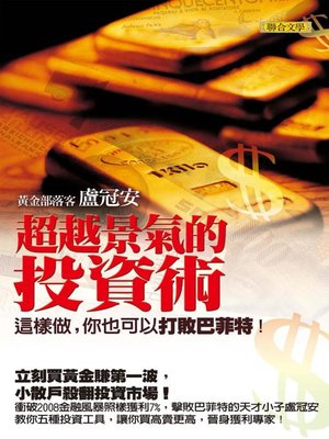cover image of 超越景氣的投資術